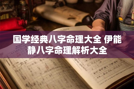 国学经典八字命理大全 伊能静八字命理解析大全 国学经典八字命理大全 伊能静八字命理解析大全