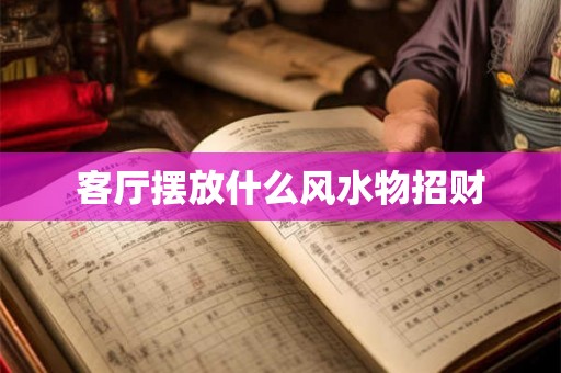 客厅摆放什么风水物招财