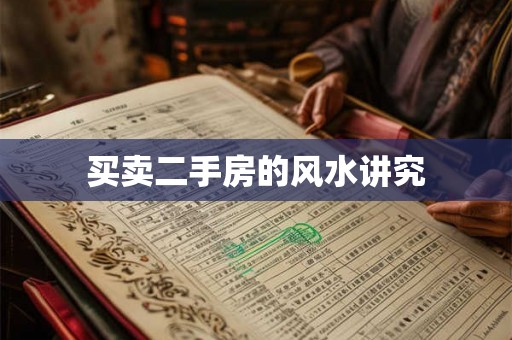 买卖二手房的风水讲究