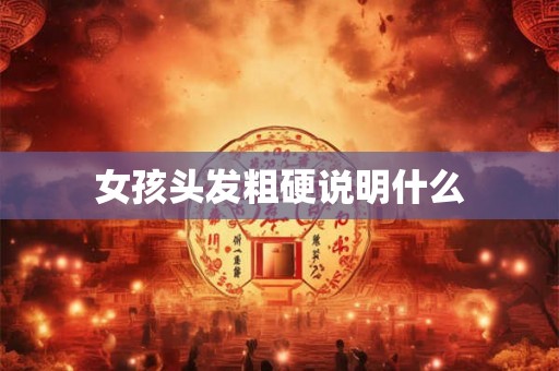 女孩头发粗硬说明什么