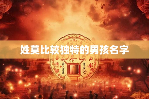 姓莫比较独特的男孩名字 姓莫比较独特的男孩名字