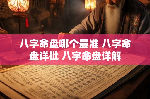 八字命盘哪个最准 八字命盘详批 八字命盘详解