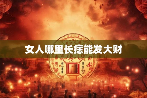 女人哪里长痣能发大财