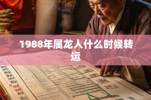1988年属龙人什么时候转运