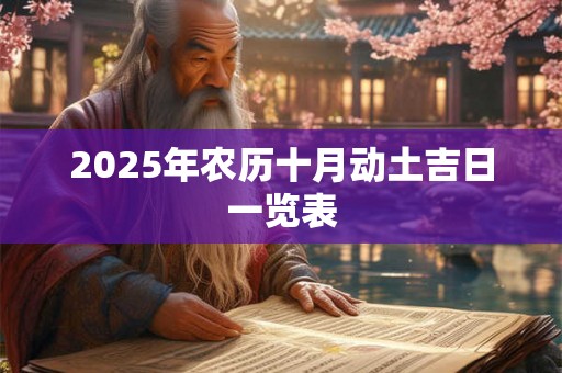 2025年农历十月动土吉日一览表
