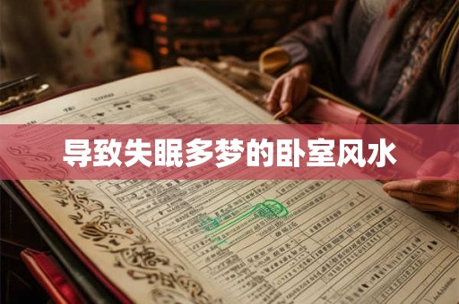 导致失眠多梦的卧室风水 导致失眠多梦的卧室风水