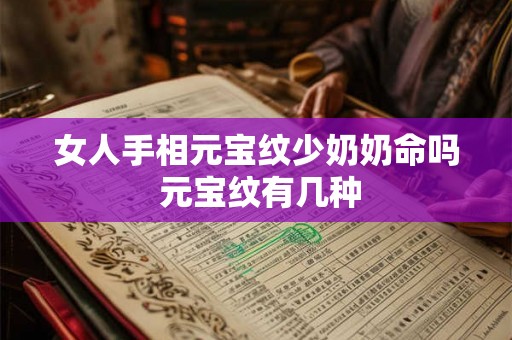 女人手相元宝纹少奶奶命吗 元宝纹有几种