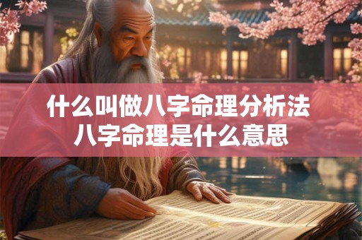 什么叫做八字命理分析法 八字命理是什么意思