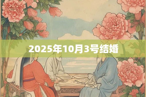 2025年10月3号结婚 2025年10月3号结婚