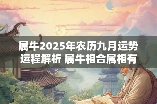 属牛2025年农历九月运势运程解析 属牛相合属相有哪些