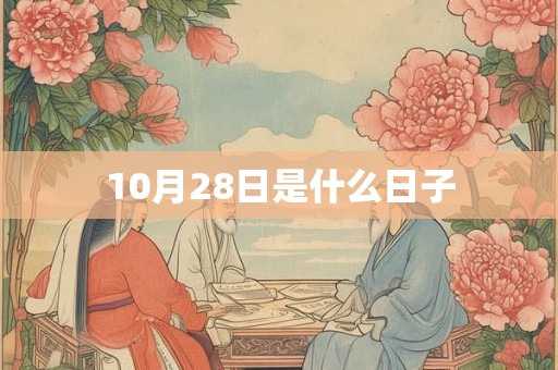 10月28日是什么日子 10月28日是什么日子