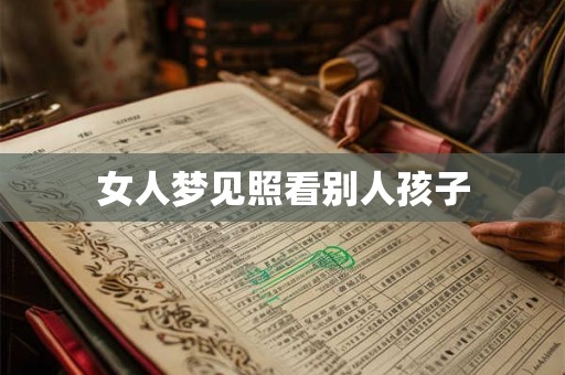 女人梦见照看别人孩子