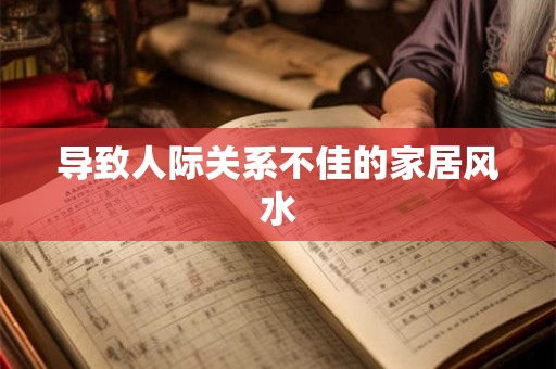 导致人际关系不佳的家居风水 导致人际关系不佳的家居风水
