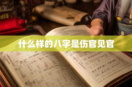 什么样的八字是伤官见官