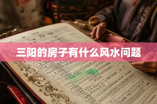 三阳的房子有什么风水问题 三阳的房子有什么风水问题