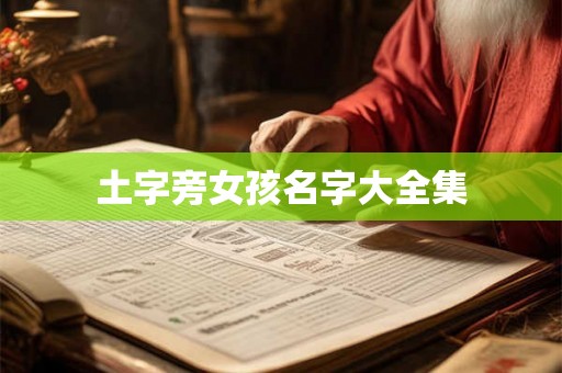 土字旁女孩名字大全集 土字旁女孩名字大全集