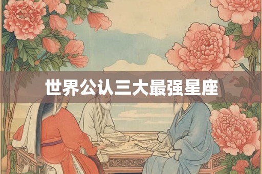 世界公认三大最强星座