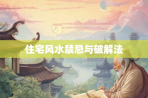 住宅风水禁忌与破解法