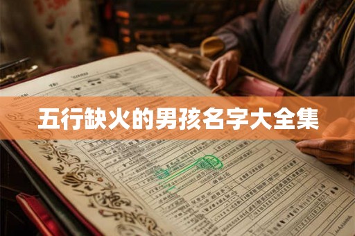 五行缺火的男孩名字大全集