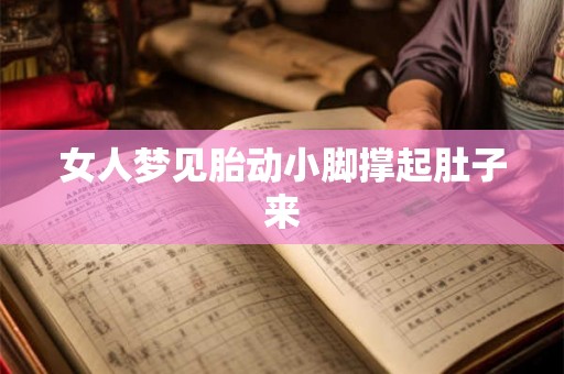 女人梦见胎动小脚撑起肚子来