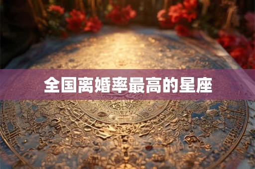 全国离婚率最高的星座