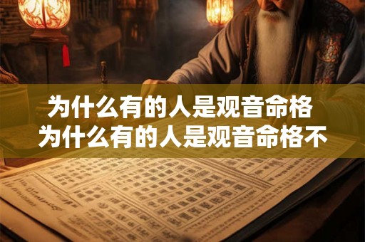 为什么有的人是观音命格 为什么有的人是观音命格不好