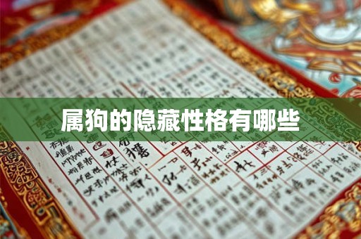 属狗的隐藏性格有哪些