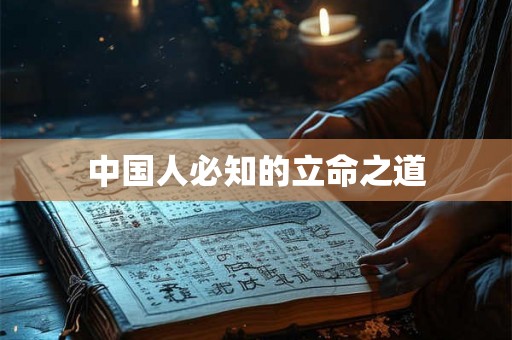 中国人必知的立命之道