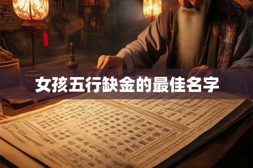 女孩五行缺金的最佳名字