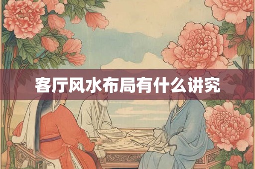 客厅风水布局有什么讲究