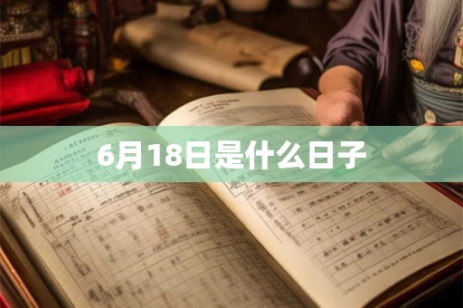 6月18日是什么日子