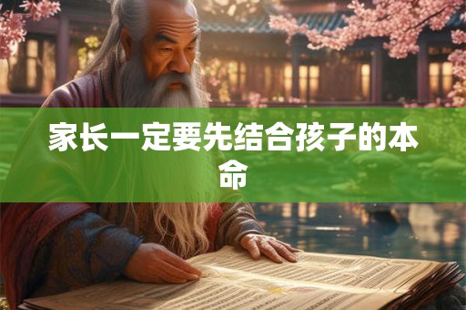 家长一定要先结合孩子的本命