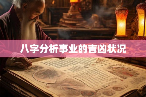 八字分析事业的吉凶状况 八字分析事业的吉凶状况