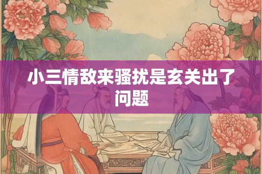 小三情敌来骚扰是玄关出了问题 小三情敌来骚扰是玄关出了问题