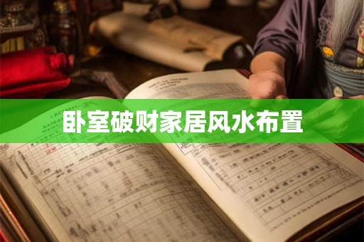 卧室破财家居风水布置 卧室破财家居风水布置