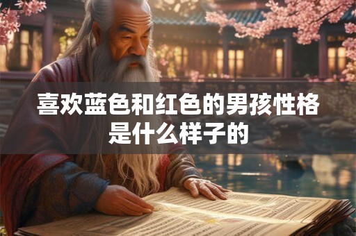 喜欢蓝色和红色的男孩性格是什么样子的