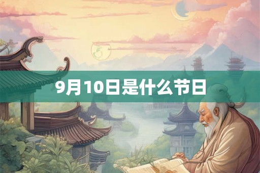 9月10日是什么节日 9月10日是什么节日