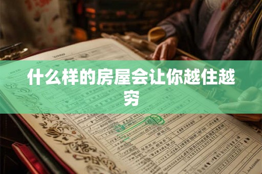 什么样的房屋会让你越住越穷 什么样的房屋会让你越住越穷