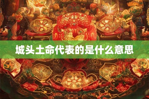 城头土命代表的是什么意思