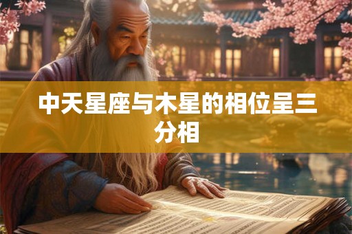 中天星座与木星的相位呈三分相