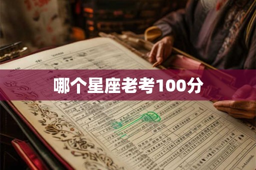哪个星座老考100分 哪个星座老考100分