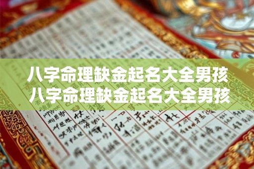 八字命理缺金起名大全男孩 八字命理缺金起名大全男孩名字