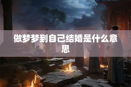 做梦梦到自己结婚是什么意思