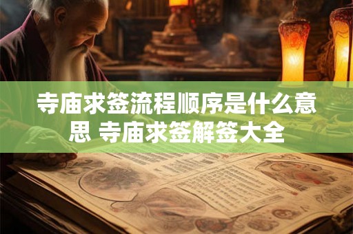 寺庙求签流程顺序是什么意思 寺庙求签解签大全