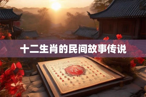 十二生肖的民间故事传说