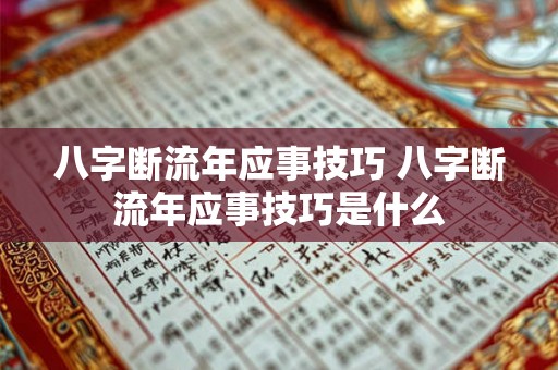 八字断流年应事技巧 八字断流年应事技巧是什么 八字断流年应事技巧 八字断流年应事技巧是什么