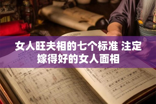 女人旺夫相的七个标准 注定嫁得好的女人面相