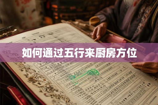 如何通过五行来厨房方位 如何通过五行来厨房方位