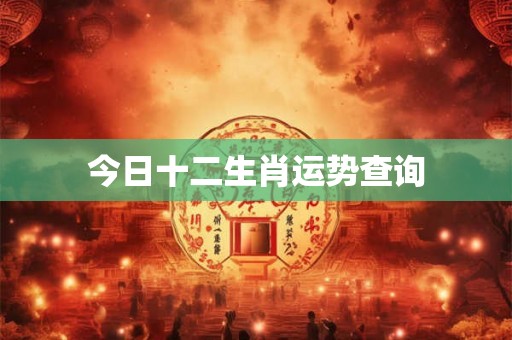 今日十二生肖运势查询