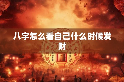 八字怎么看自己什么时候发财